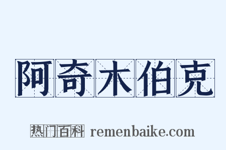 阿奇木伯克是什么意思的图片
